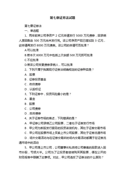 第七章证券法试题