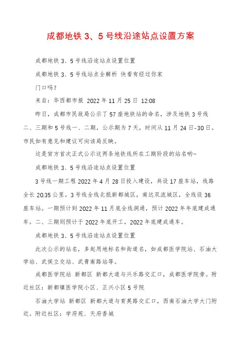 成都地铁3、5号线沿途站点设置方案