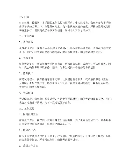 监考员个人工作总结