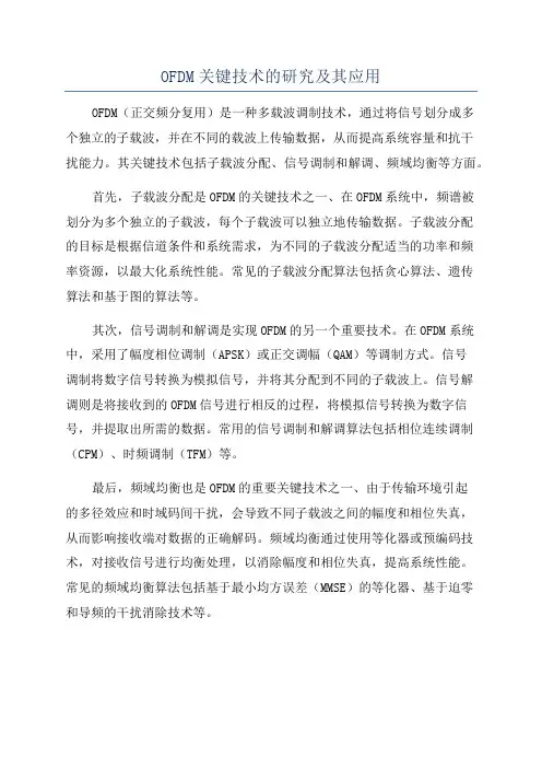 OFDM关键技术的研究及其应用