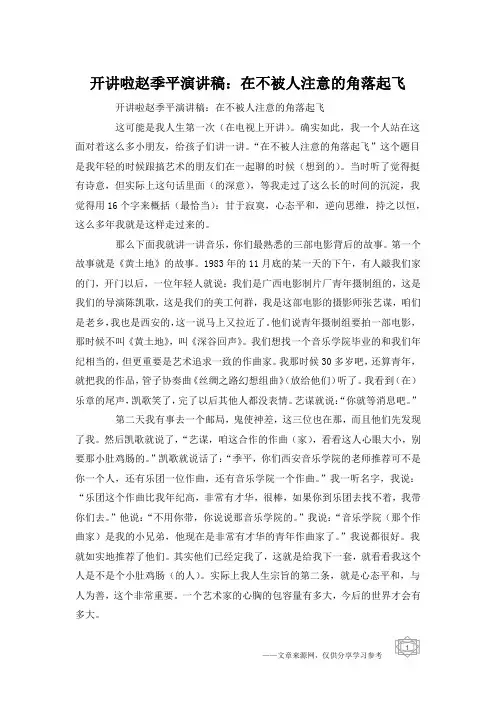 开讲啦赵季平演讲稿：在不被人注意的角落起飞