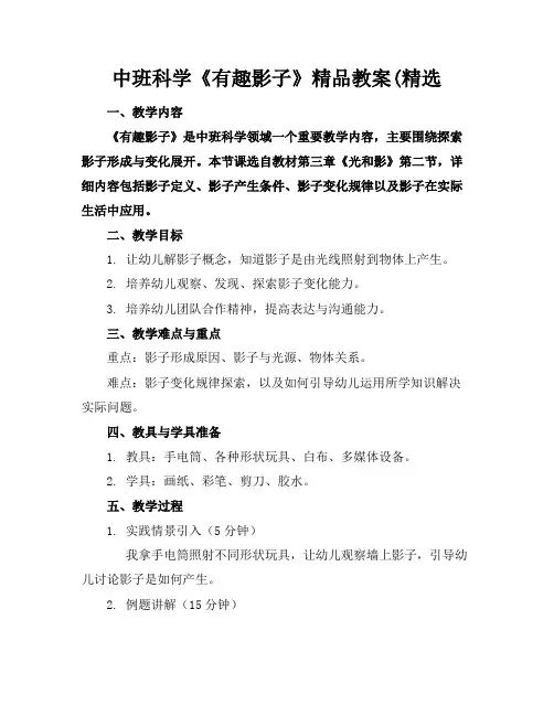中班科学《有趣的影子》精品教案(精选