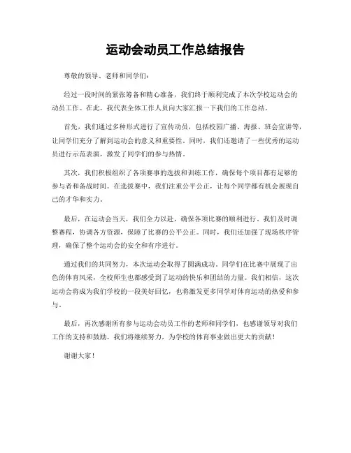 运动会动员工作总结报告