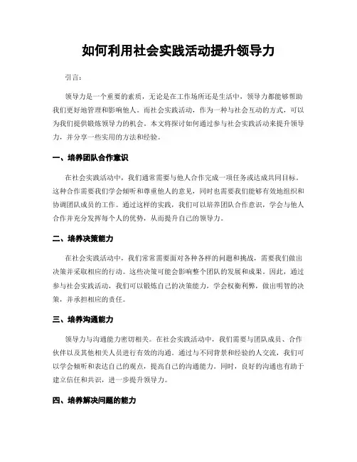 如何利用社会实践活动提升领导力