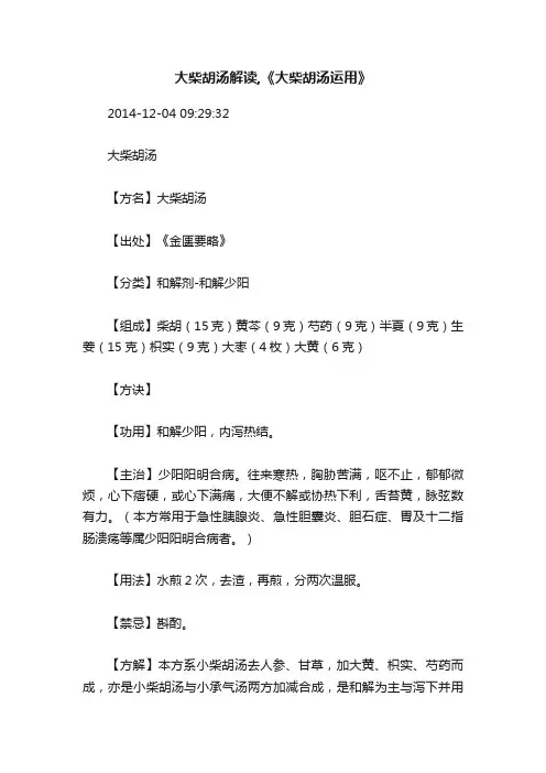 大柴胡汤解读,《大柴胡汤运用》