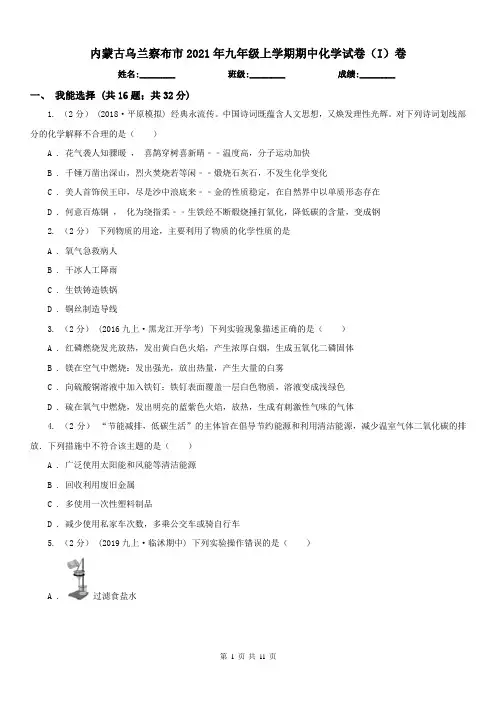 内蒙古乌兰察布市2021年九年级上学期期中化学试卷(I)卷