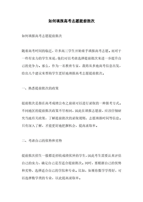 如何填报高考志愿提前批次