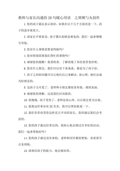 教师与家长沟通的20句暖心用语