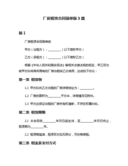 厂房租赁合同简单版3篇