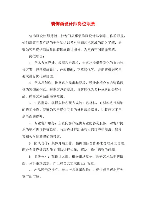装饰画设计师岗位职责