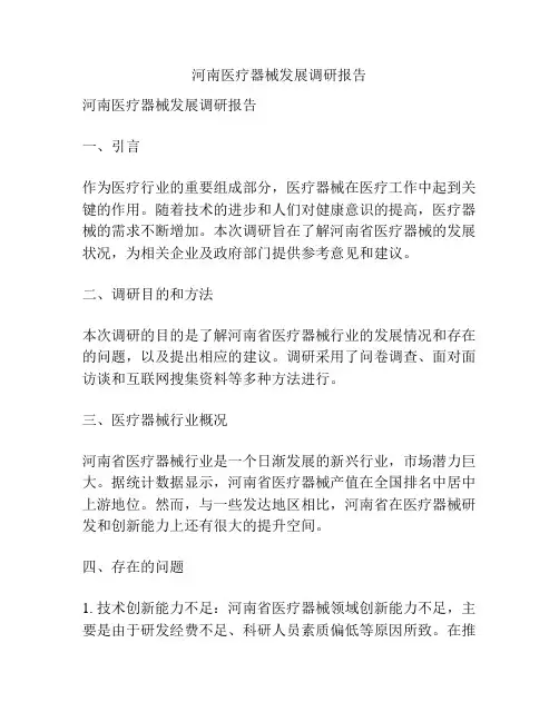 河南医疗器械发展调研报告