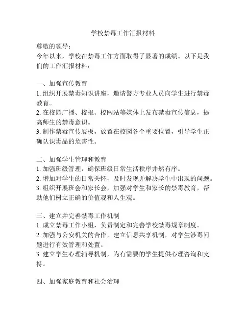 学校禁毒工作汇报材料