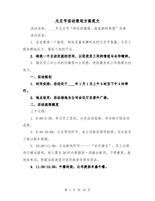 元旦节活动策划方案范文（7篇）