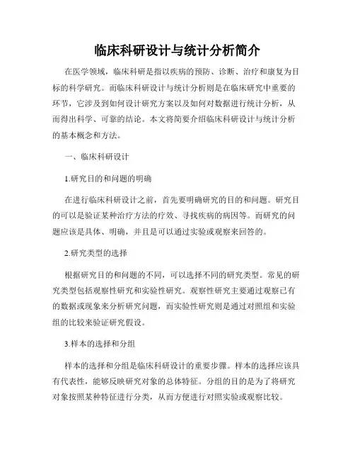 临床科研设计与统计分析简介