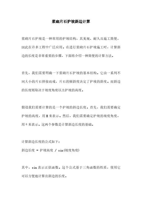 浆砌片石护坡斜边计算
