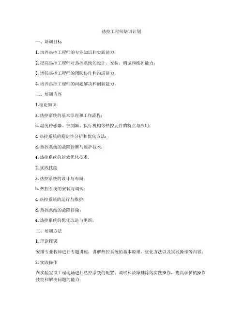热控工程师培训计划