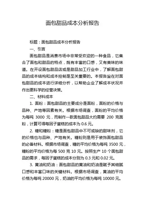 面包甜品成本分析报告