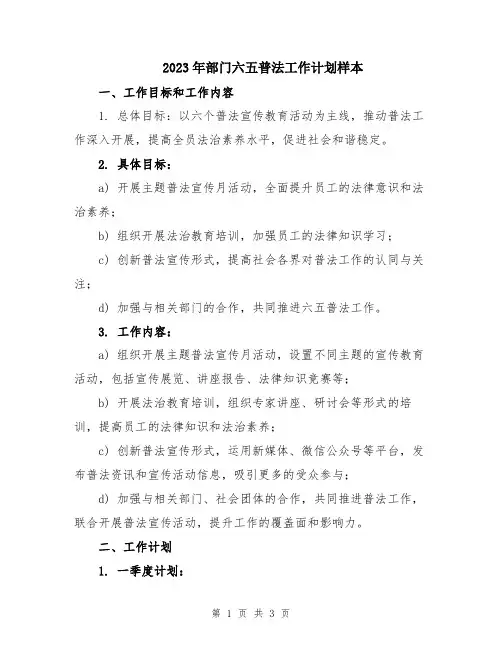 2023年部门六五普法工作计划样本