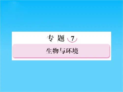 高三生物二轮复习专题课件 专题7 第1讲 种群与群落