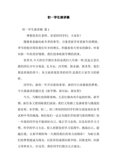 2020年初一学生演讲稿_10