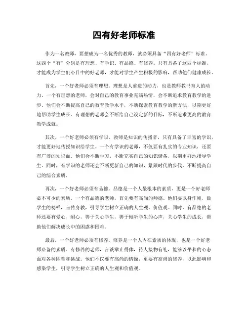 四有好老师标准