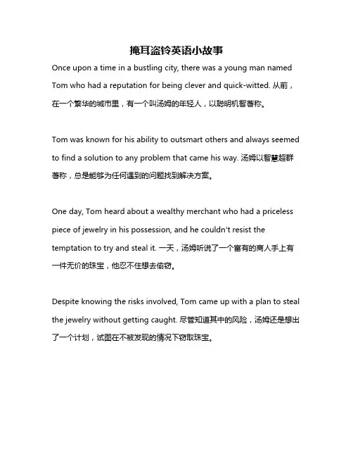 掩耳盗铃英语小故事