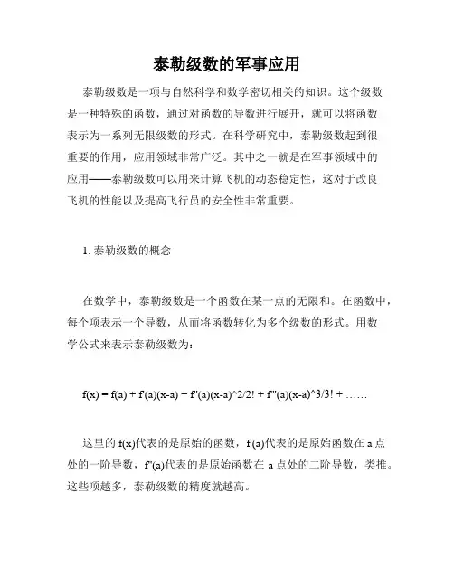 泰勒级数的军事应用