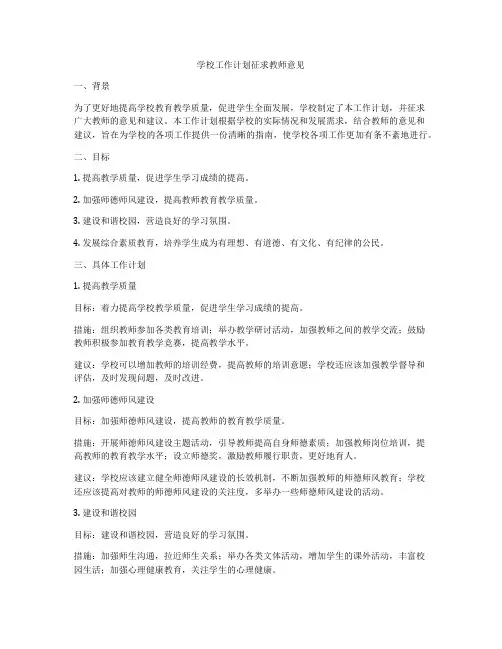 学校工作计划征求教师意见