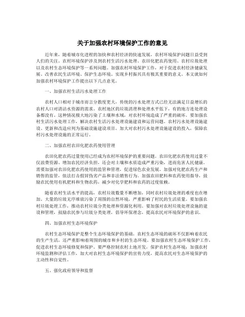 关于加强农村环境保护工作的意见