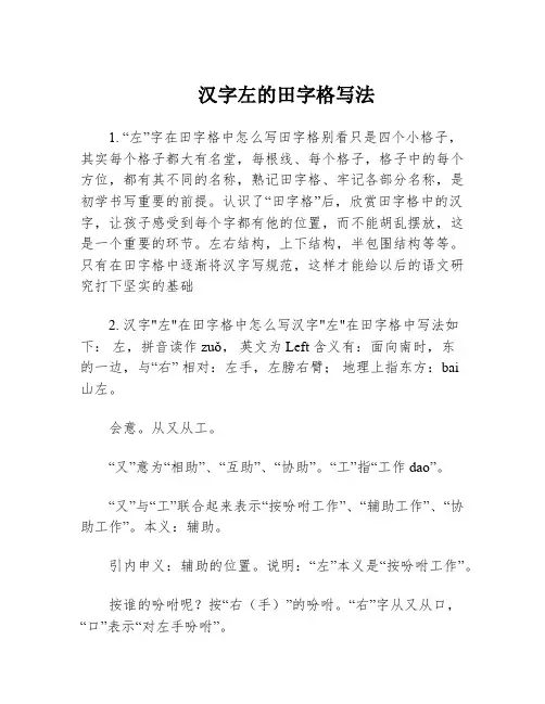 汉字左的田字格写法