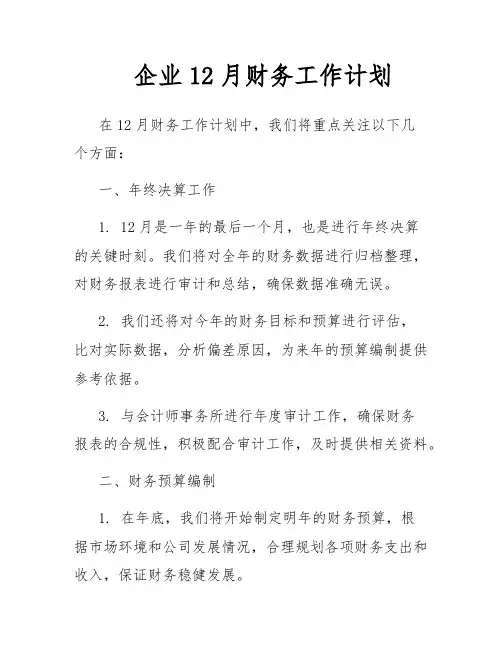 企业12月财务工作计划