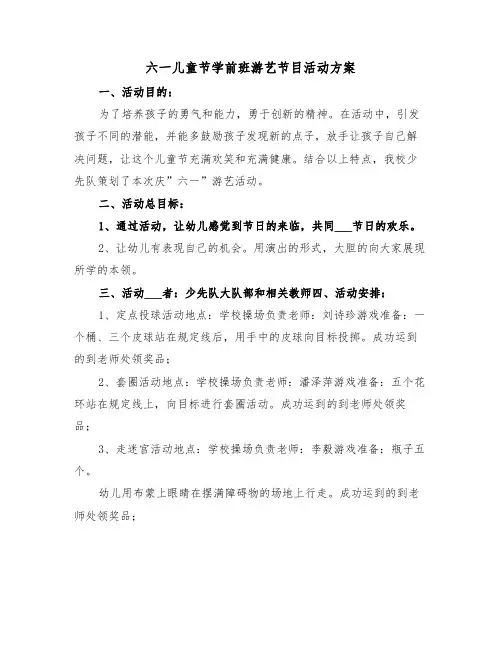 六一儿童节学前班游艺节目活动方案(二篇)