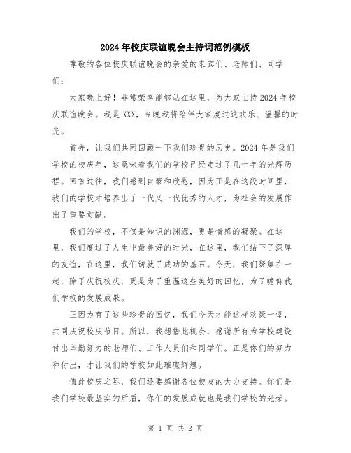 2024年校庆联谊晚会主持词范例模板