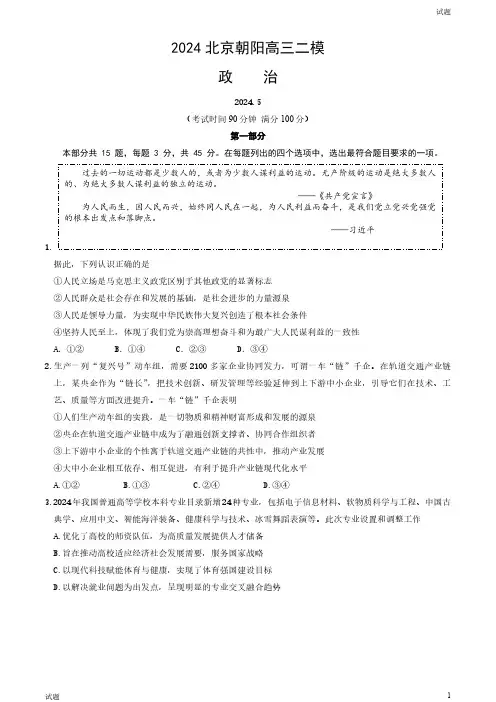 2024北京朝阳区高三二模政治试题及答案