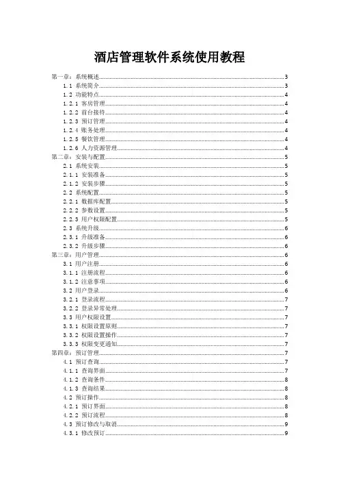 酒店管理软件系统使用教程