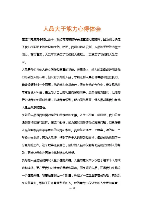 人品大于能力心得体会