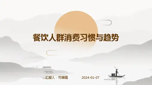 餐饮人群消费习惯与趋势