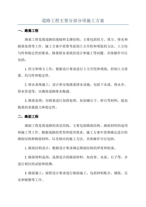 道路工程主要分部分项施工方案