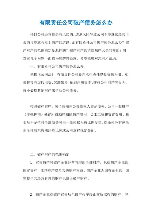 有限责任公司破产债务怎么办