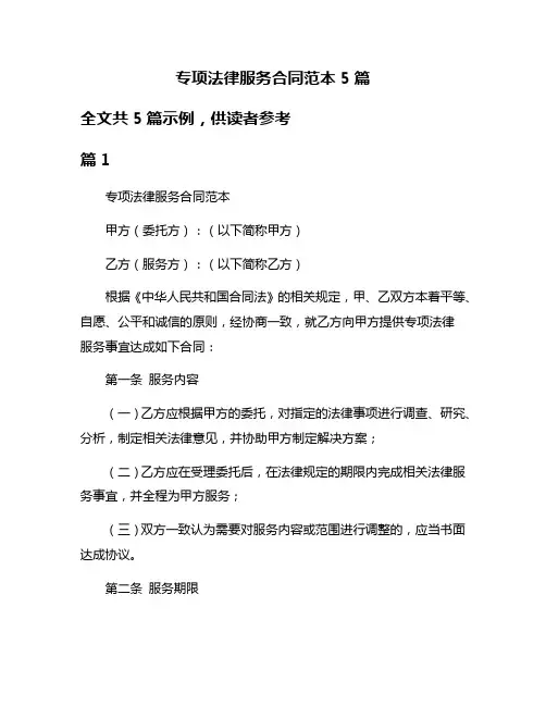 专项法律服务合同范本5篇