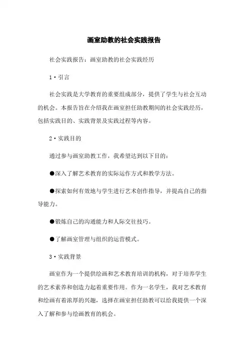 画室助教的社会实践报告