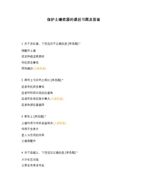 保护土壤资源的课后习题及答案