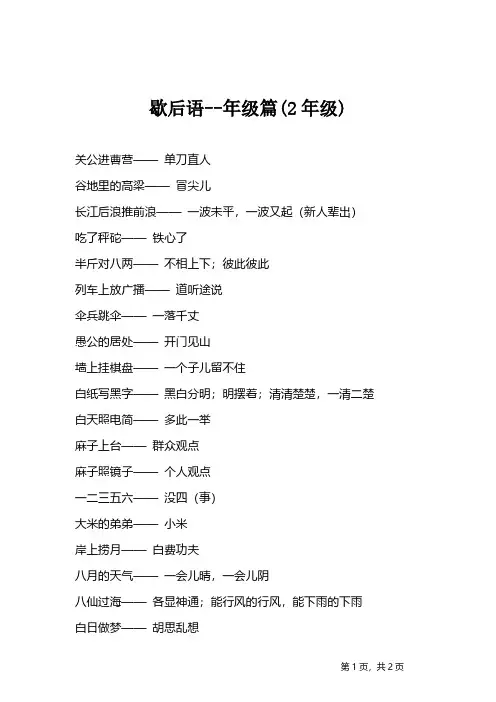 小学语文常用歇后语--年级篇(2年级)