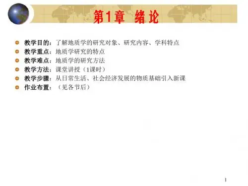 第一章 地质学绪论精品名师资料