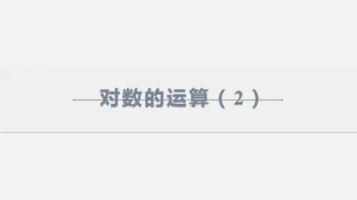 4.3.2对数的运算运算(2)课件-高一上学期数学人教A版【04】