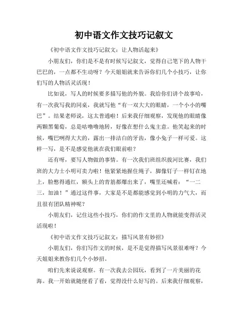 初中语文作文技巧记叙文