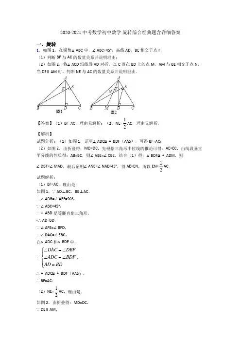 2020-2021中考数学初中数学 旋转综合经典题含详细答案