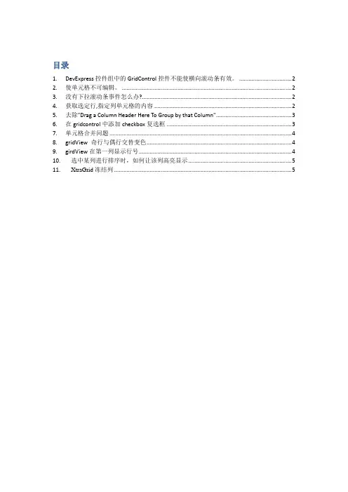 DevExpress控件的GridControl控件小结