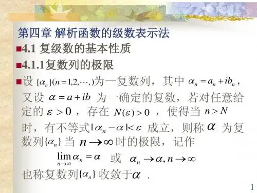第4章 解析函数的级数表示法