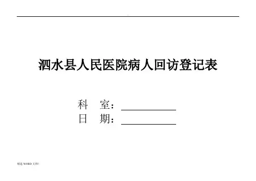 病人回访登记表